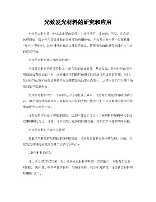 光致发光材料的研究和应用