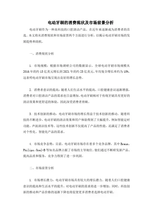 电动牙刷的消费现状及市场前景分析