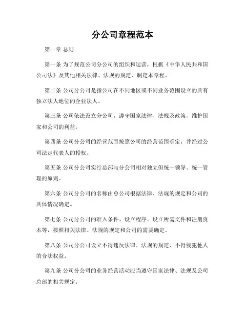 分公司章程范本