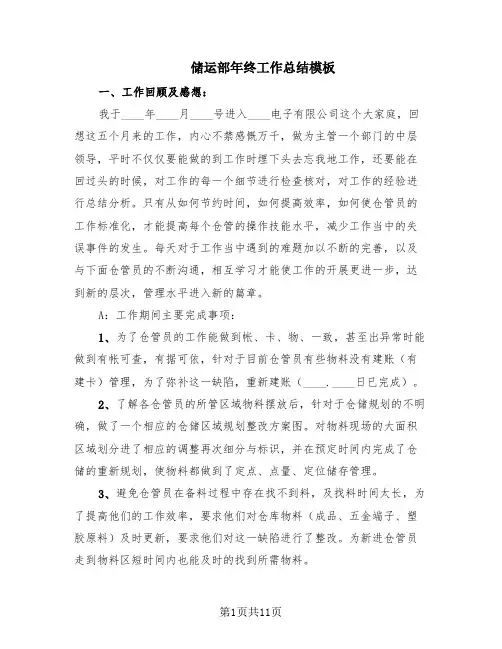 储运部年终工作总结模板(3篇)
