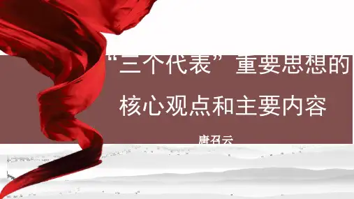 毛泽东思想和中国特色社会主义理论体系概论02-三个代表”重要思想的主要内容_17