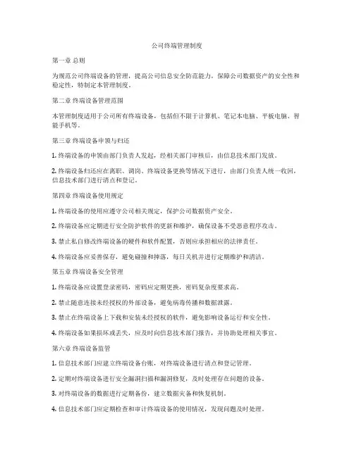 公司终端管理制度