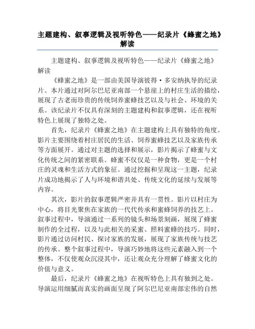 主题建构、叙事逻辑及视听特色——纪录片《蜂蜜之地》解读