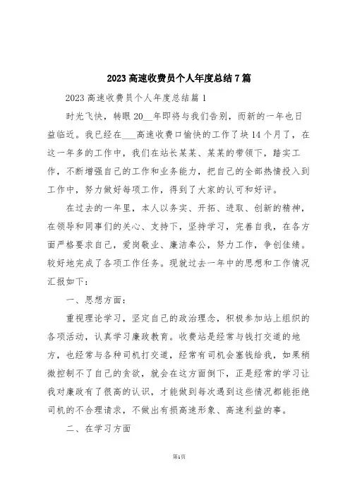 2023高速收费员个人年度总结7篇