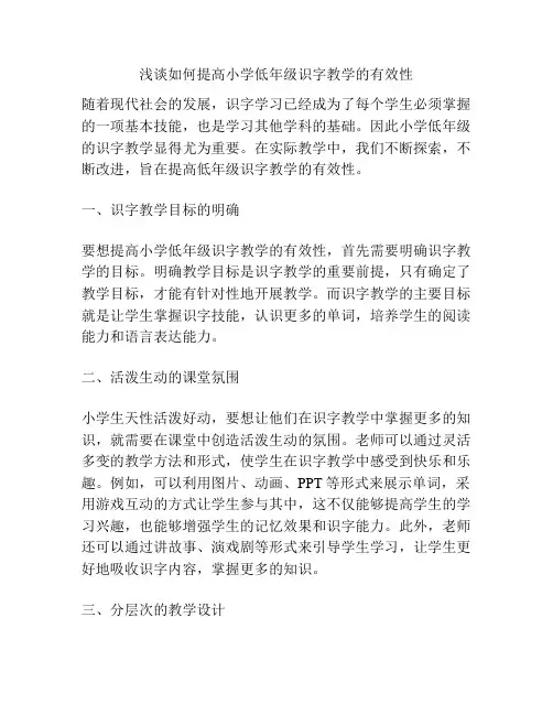 浅谈如何提高小学低年级识字教学的有效性