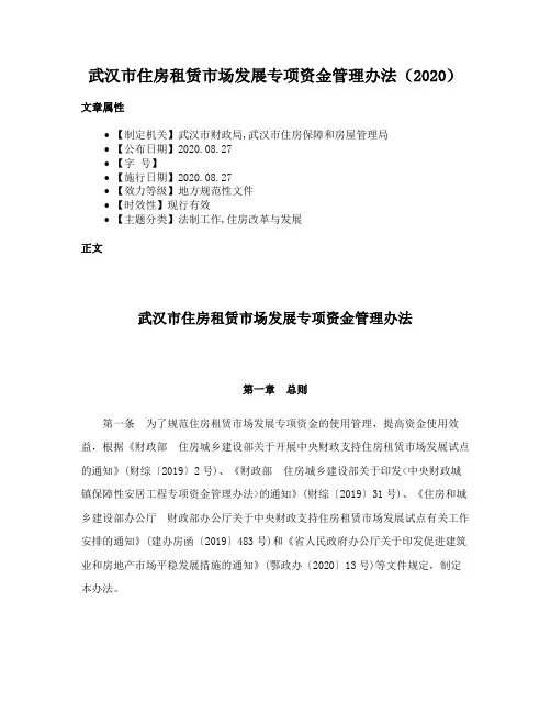 武汉市住房租赁市场发展专项资金管理办法（2020）