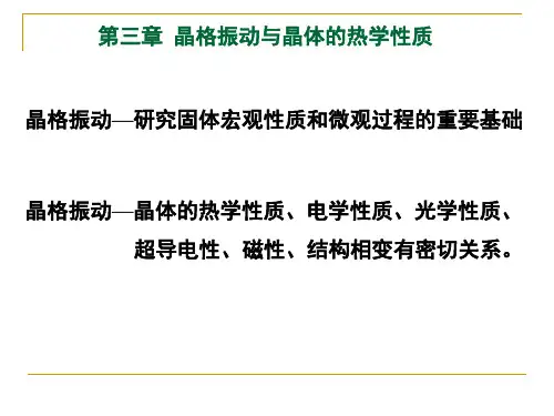 第三章晶格振动和热学性质