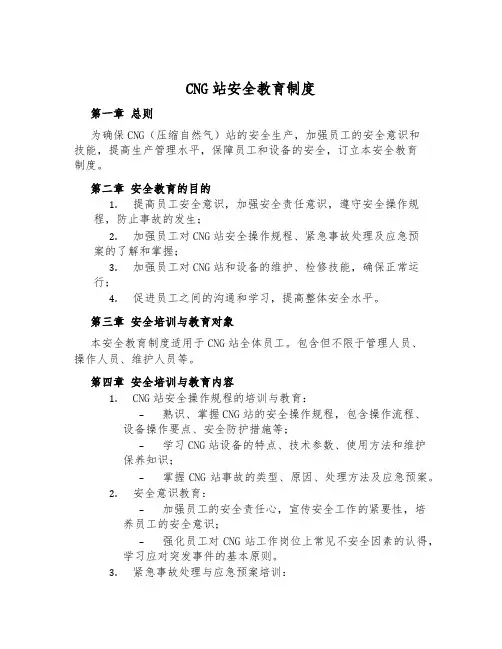 CNG站安全教育制度