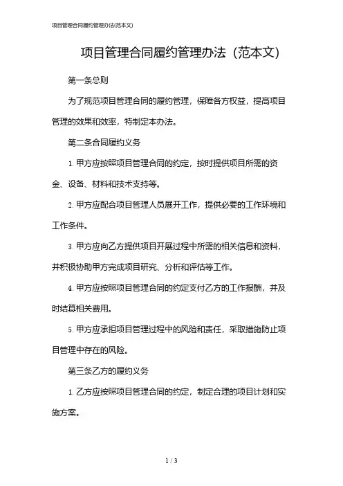 项目管理合同履约管理办法(范本文)(2024)