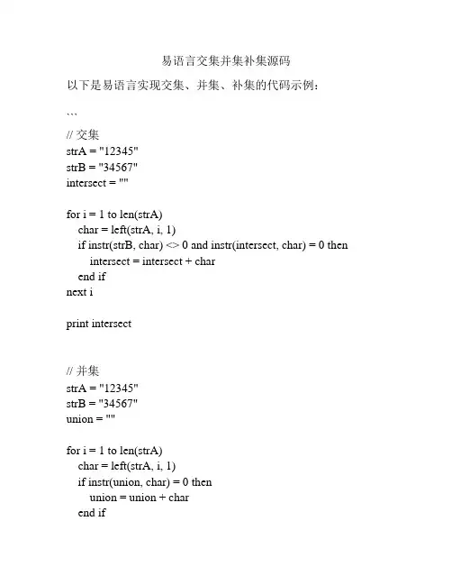 易语言交集并集补集源码