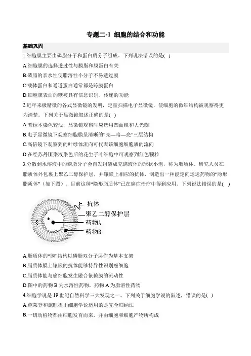 2025届高考生物 二轮复习  专题二-1 细胞的结构和功能(含解析)