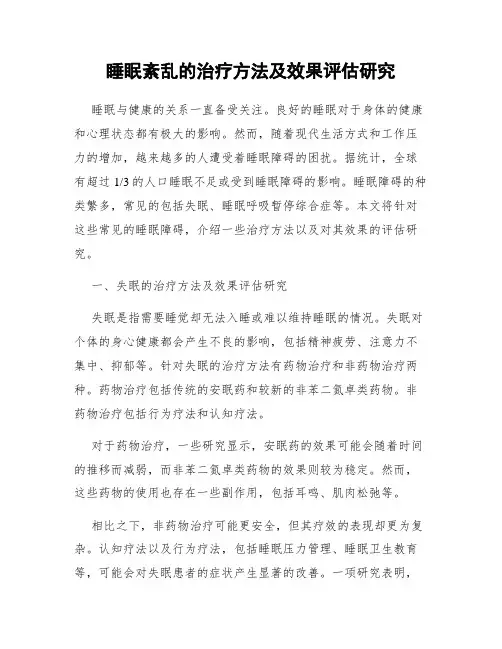 睡眠紊乱的治疗方法及效果评估研究