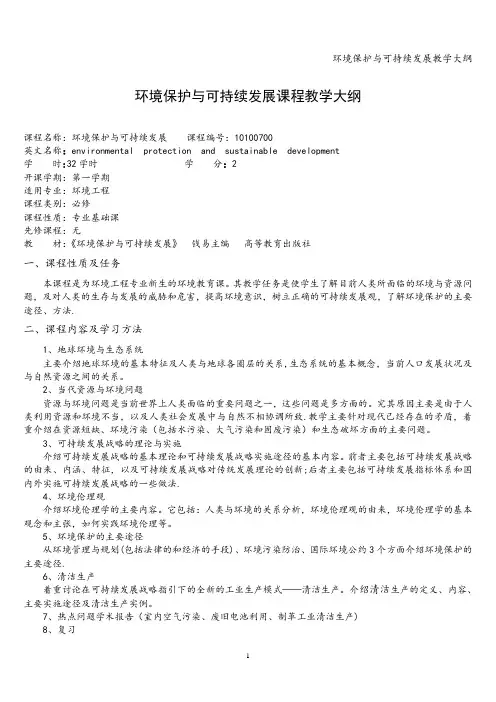 环境保护与可持续发展教学大纲