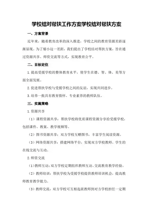 学校结对帮扶工作方案学校结对帮扶方案