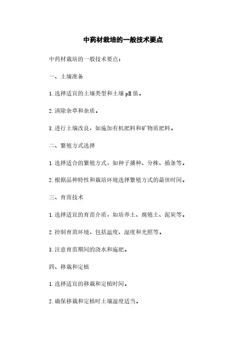 中药材栽培的一般技术要点