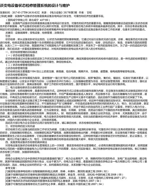谈变电设备状态检修管理系统的设计与维护