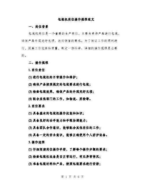 包装机岗位操作规程范文（二篇）