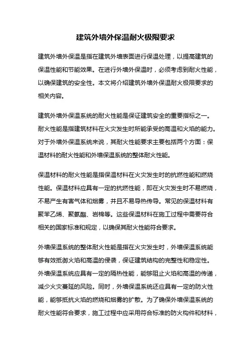 建筑外墙外保温耐火极限要求
