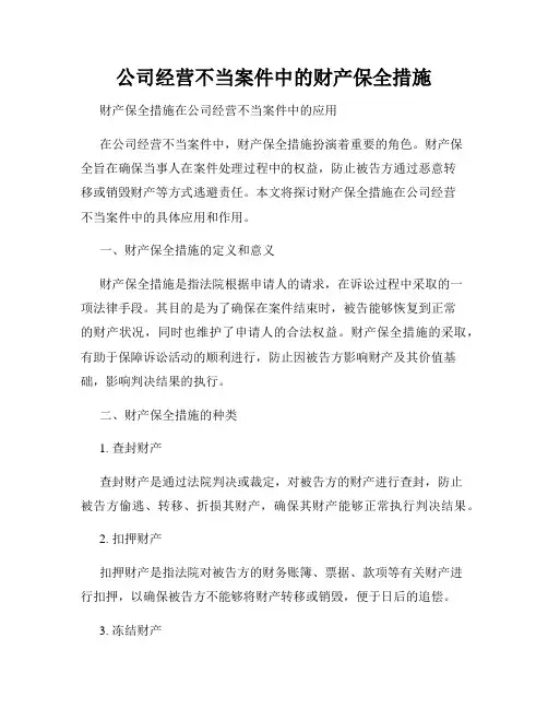 公司经营不当案件中的财产保全措施