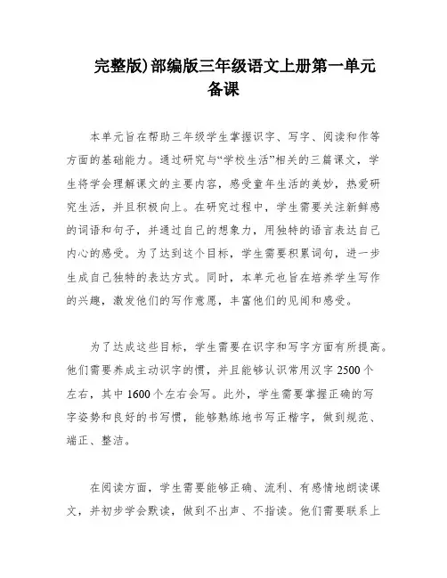 完整版)部编版三年级语文上册第一单元备课