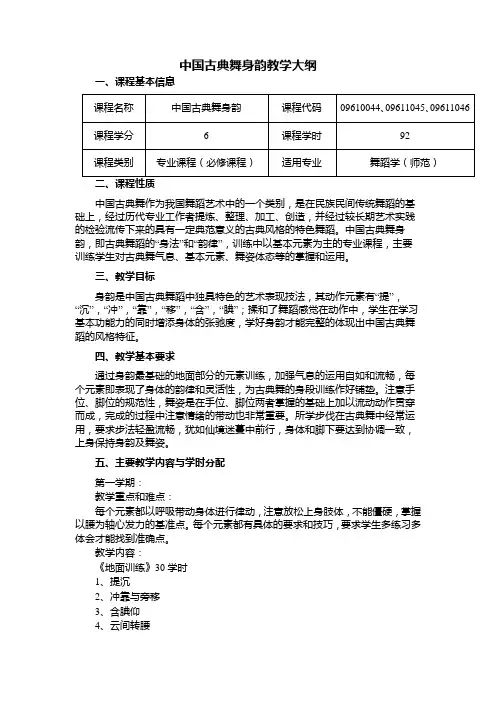 中国古典舞身韵教学大纲