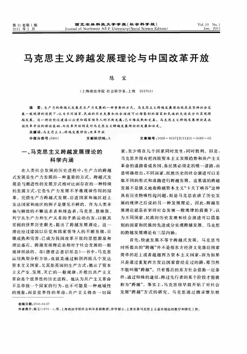 马克思主义跨越发展理论与中国改革开放