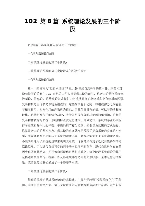 102第8篇系统理论发展的三个阶段