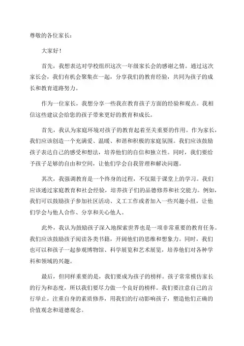 一年级家长会家长教育经验交流发言稿