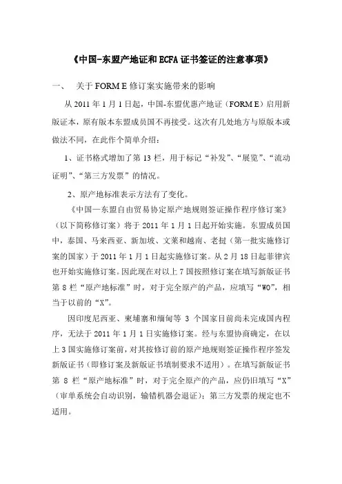 《中国-东盟产地证和ECFA证书签证的注意事项》