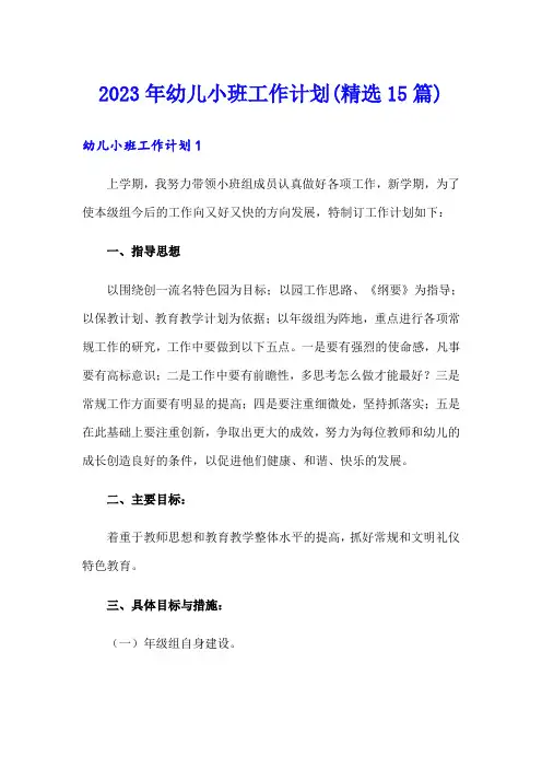2023年幼儿小班工作计划(精选15篇)
