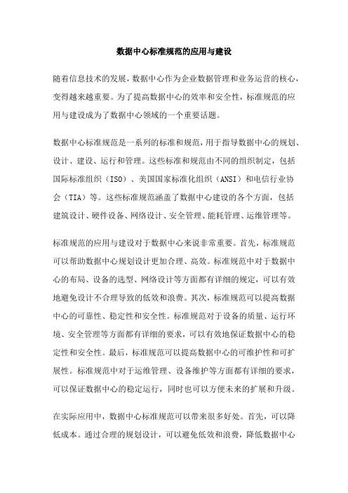 数据中心标准规范的应用与建设