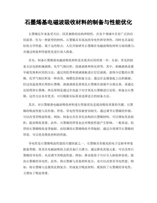 石墨烯基电磁波吸收材料的制备与性能优化