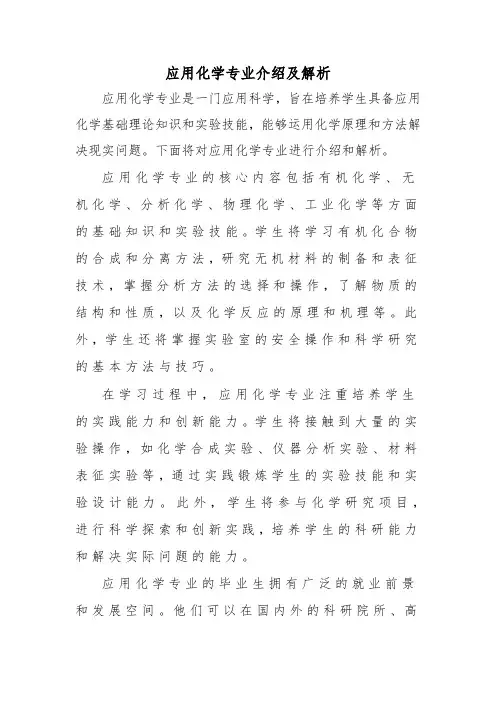 应用化学专业介绍及解析