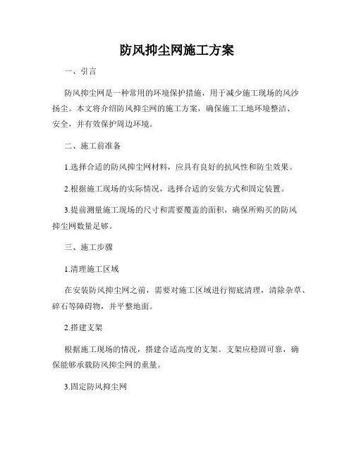 防风抑尘网施工方案