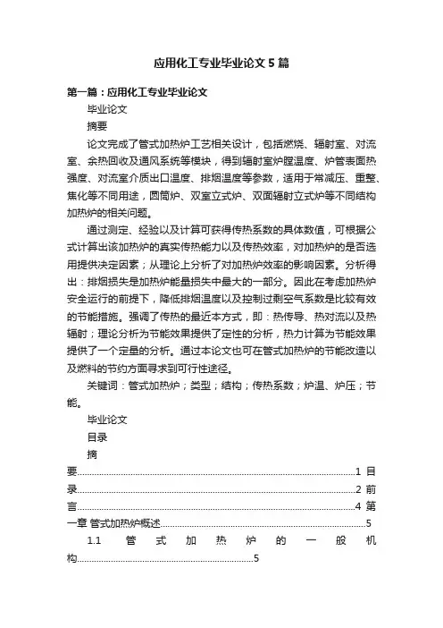 应用化工专业毕业论文5篇
