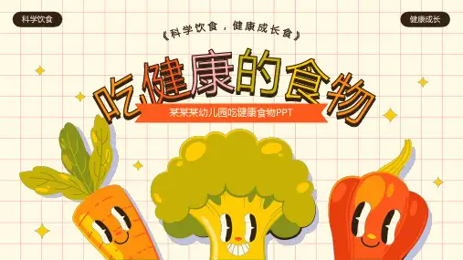 吃健康食物幼儿园PPT课件