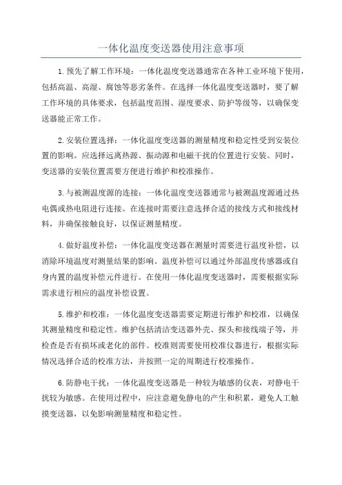一体化温度变送器使用注意事项