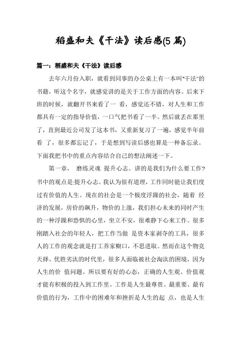 稻盛和夫《干法》读后感(5篇)