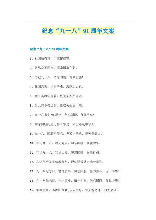 纪念“九一八”91周年文案