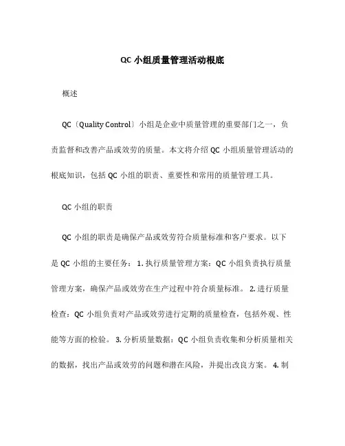 QC小组质量管理活动基础