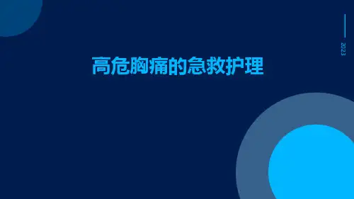 高危胸痛的急救护理