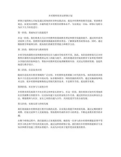 乡村教师培育站研修计划