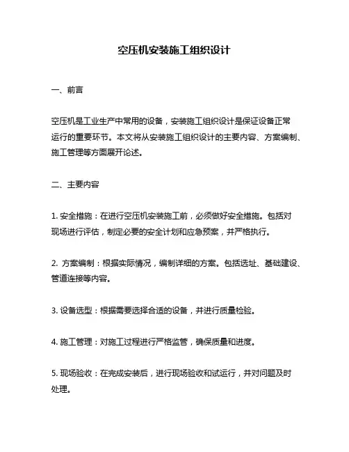 空压机安装施工组织设计