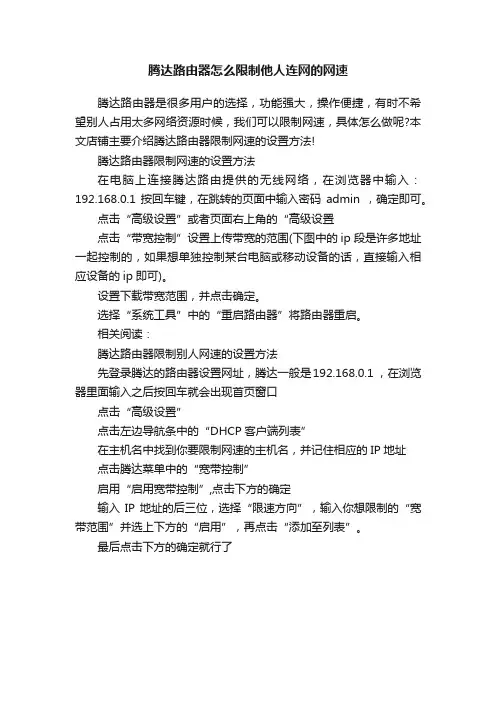 腾达路由器怎么限制他人连网的网速