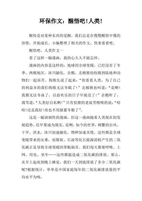 环保作文：醒悟吧!人类!