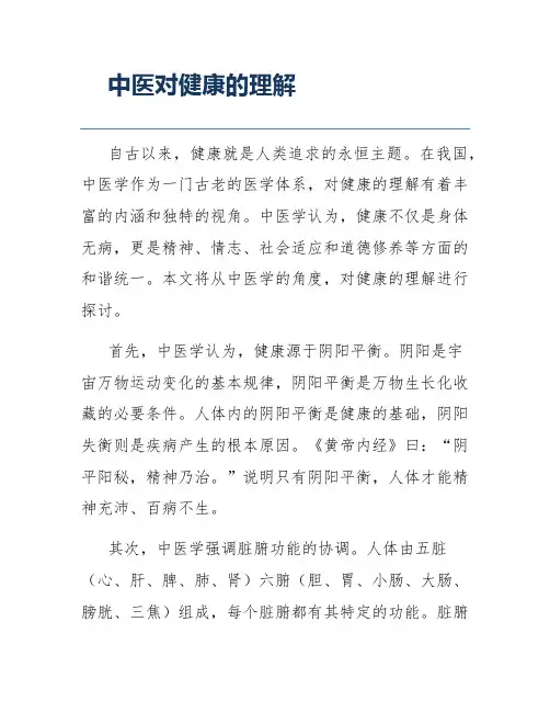 中医对健康的理解