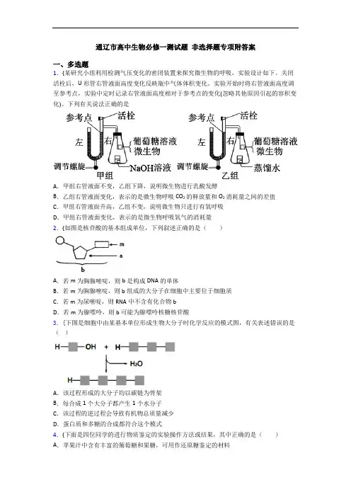 通辽市高中生物必修一测试题 非选择题专项附答案