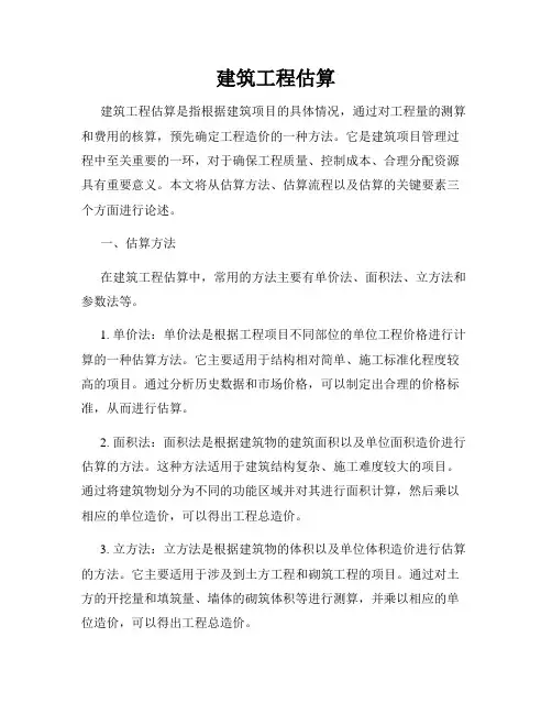建筑工程估算