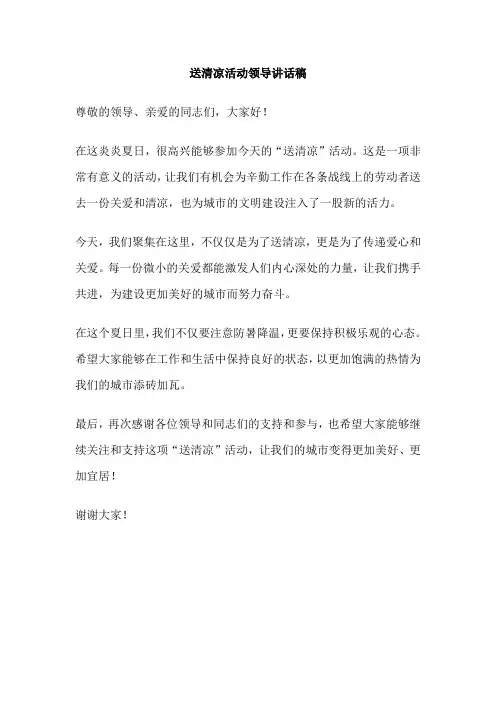 送清凉活动领导讲话稿