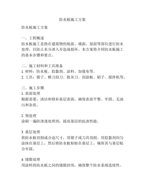 防水板施工方案